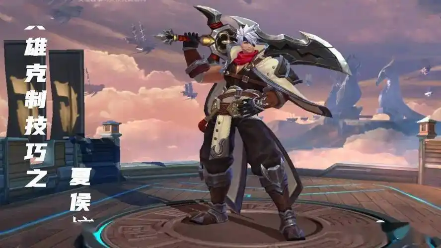 王者荣耀英雄克制技巧之夏侯惇通过技能解析掌握克制关系
