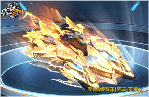 至尊合金传世万年首发s车至尊麦凯伦登顶万域之王