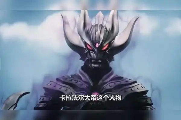 奥特曼卡拉法尔大帝跟超邪是老乡卡拉法尔大帝是否真实存在