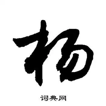 杨字草书写法_杨草书怎么写好看_杨书法图片_词典网