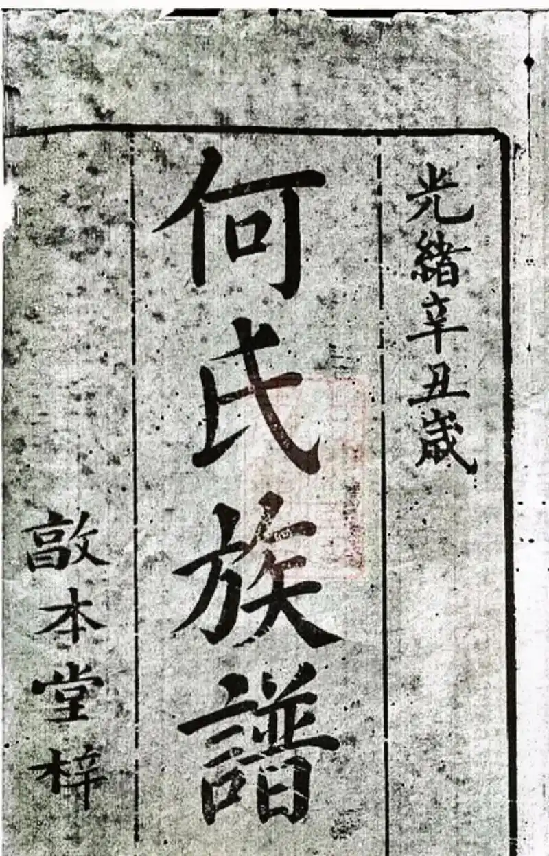 何氏族谱收集!传承家族文化!# - 抖音