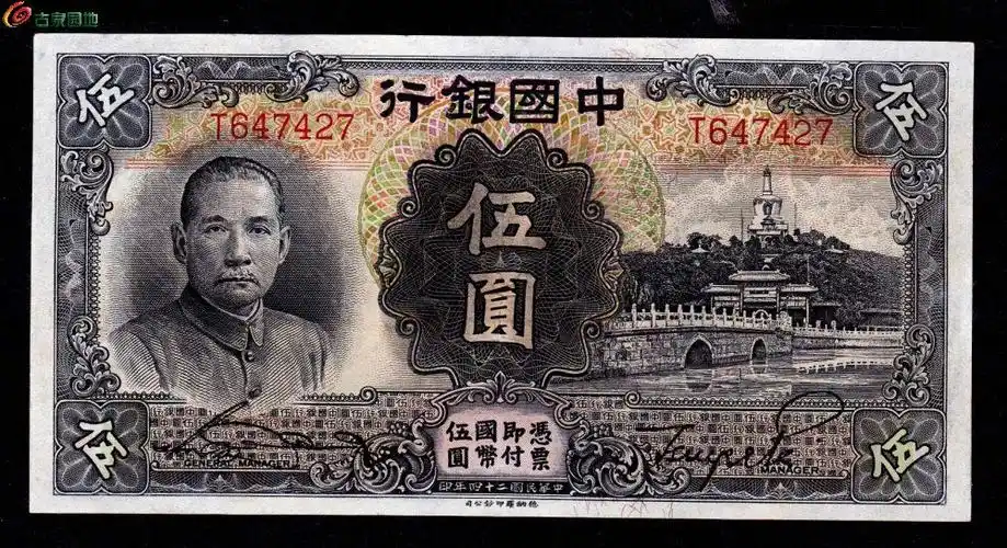 中国银行二十四年伍元(九八品)