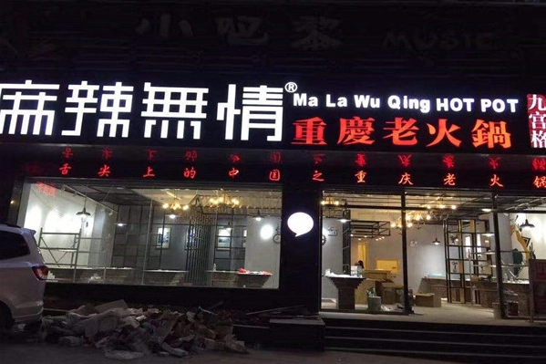 麻辣无情重庆老火锅加盟店怎么样加盟条件有哪些