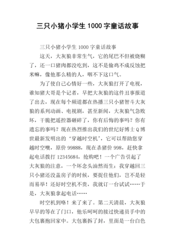 三只小猪小学生1000字童话故事.docx