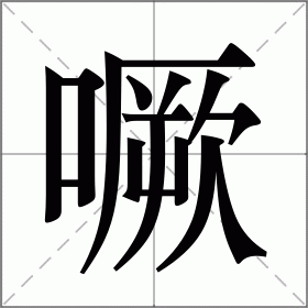 噘是什么意思|噘的解释|噘怎么读_新华字典