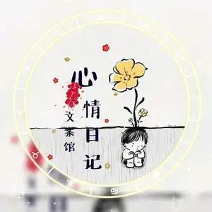 心情文案馆头像