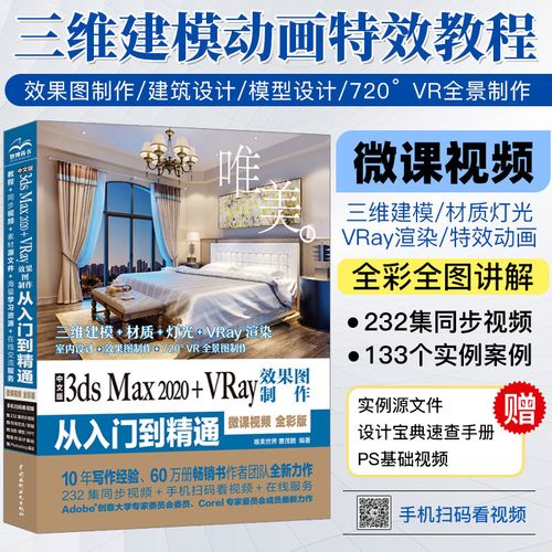 3dsmax教程书籍3dsmax2020 vray效果图制作从入门到精通全彩3dmax室内