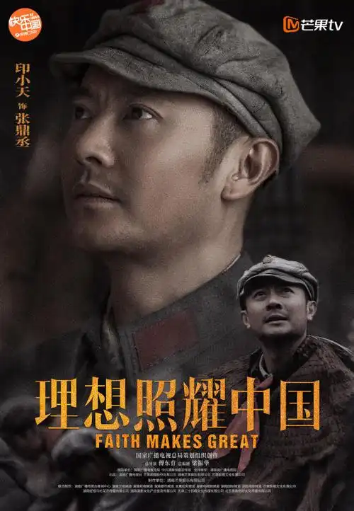 理想照耀中国海报 49 海报