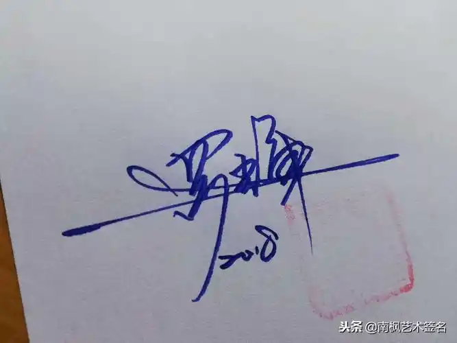 签名设计免费(输入名字自制签名)