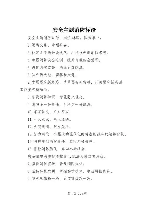 安全主题消防标语docx