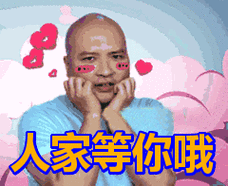 人家等你哦表情包动态gif表情图片 - 找表情上表情家