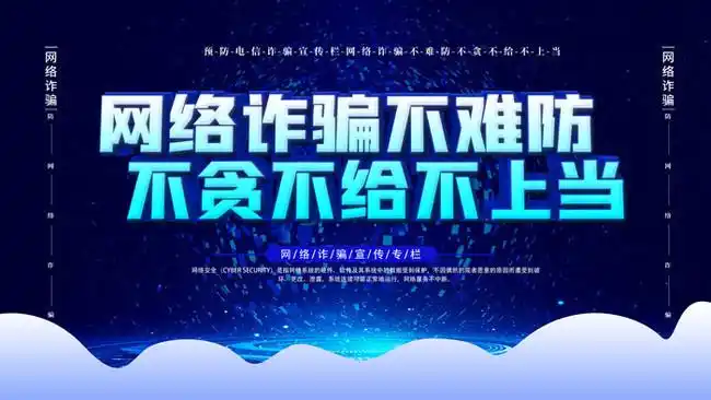 防电信诈骗宣传标语图片下载