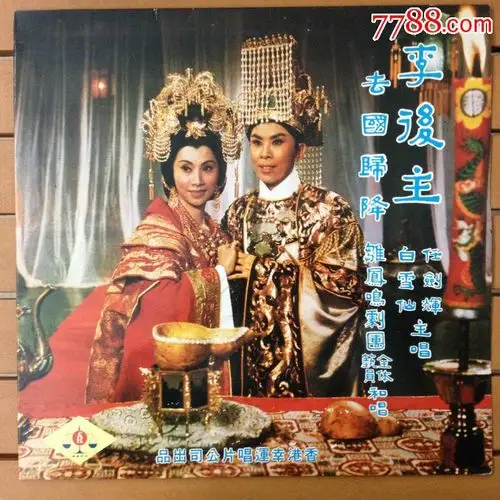 粤剧《李后主去国归降》任剑辉.白雪仙唱12寸黑胶唱片lp