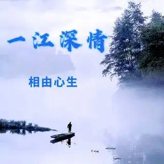 相由心生 一江深情