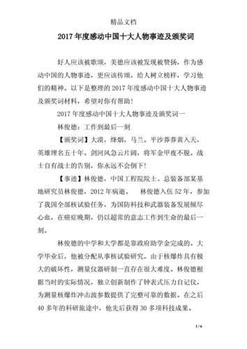 2017度感动中国十大人物事迹及颁奖词.doc