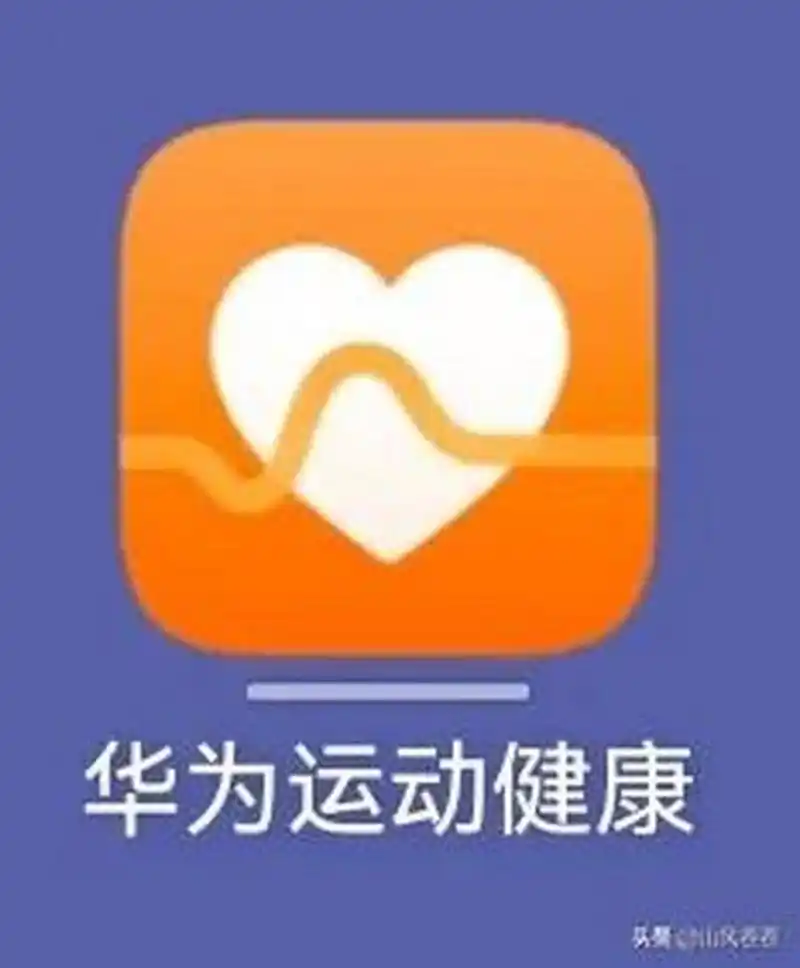 跑步用什么软件记录最好我是用的华为运动健康app,佩戴了华为运动手环