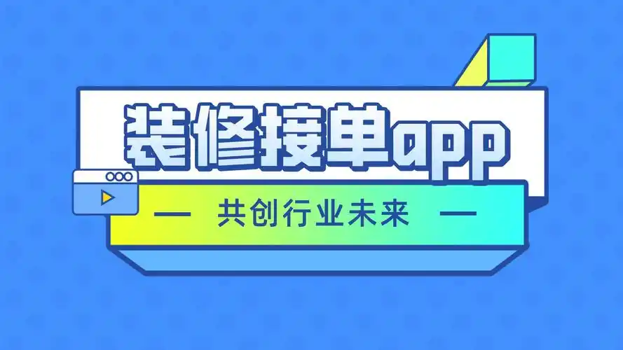 装修接单平台app装修接单平台app帮你解决