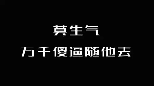 "不生气,不能跟钱过不去"系列高清壁纸