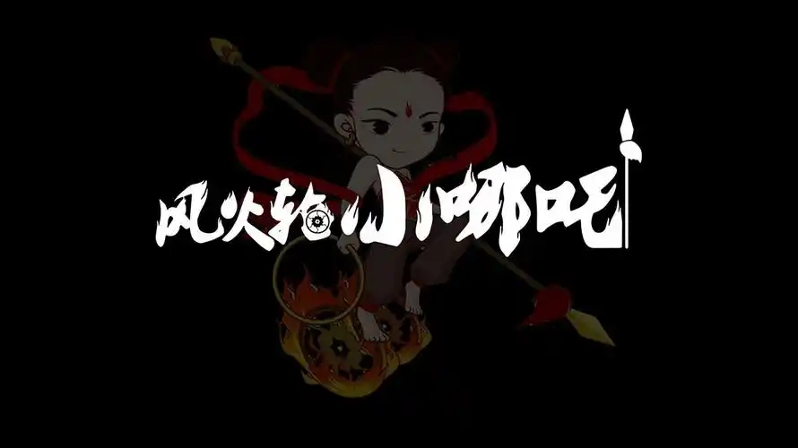 风火轮小哪吒|平面|宣传物料|白杨百步 - 临摹作品 - 站酷 (zcool)