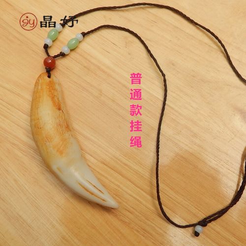 兴颖收藏骨粉压制民族风兽牙礼品仿大猫狗牙仿虎牙吊坠骆驼牙 仿虎牙