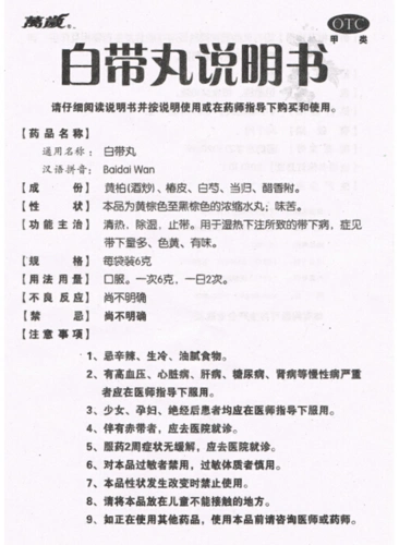 【白带丸6gx10袋/盒】价格_功效与作用_说明书_买药就上药房网