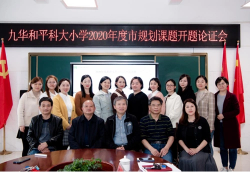 九华和平科大小学三个市级课题开题