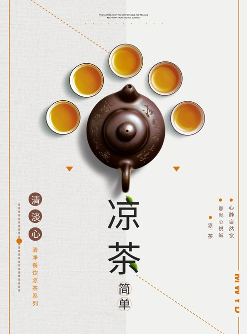 简约大气风凉茶海报/印刷海报