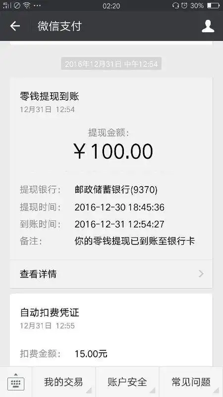 零钱微信提现,说2小时到账,但是都快一天了都没来,60元会不会被吞掉.