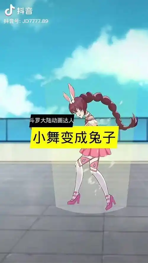 糟糕!小舞被变成兔子了轻漫计划 动画 斗罗大陆 动漫_兔子_计划_动画