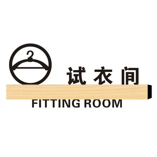 创意更衣室试衣男女标志牌指示门牌定制标志牌