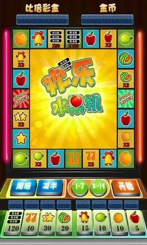 欢乐水果机单机游戏