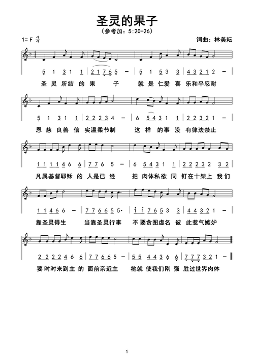 圣灵的果子官方谱简谱_圣歌简谱_zzmao简谱网