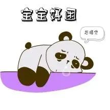 正版好困非常困不想加班男生白色红包公众号封面正版早安刷牙好困可爱