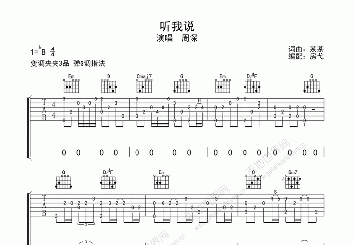 听我说吉他谱_周深_g调指弹_房弋编配 - 吉他世界