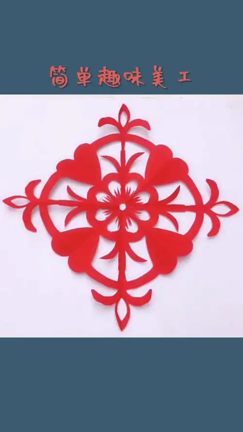 音为有你#四折团花剪纸漂亮吗想剪一个吗?