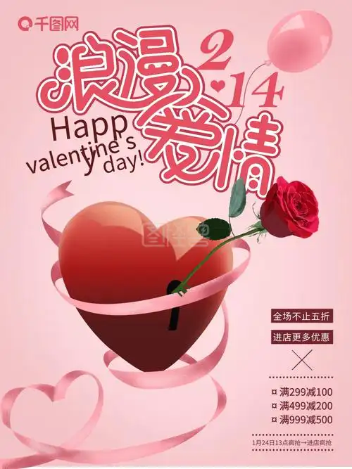 浪漫爱情温馨爱心玫瑰214情人节促销海报