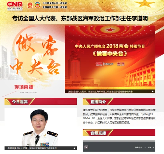 预告全国人大代表东部战区海军政治工作部主任李道明做客中央台