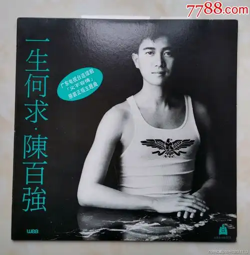 陈百强:一生何求-老唱片/胶片-7788商城