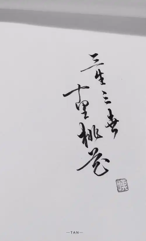 叹书毛笔手写古风图片