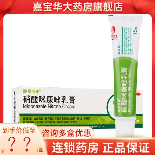 联邦倍康 硝酸咪康唑乳膏 15g