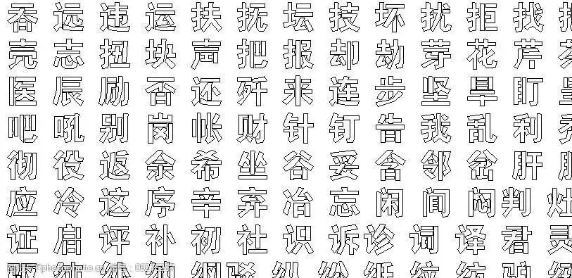 凯创连筋字库3000常用字