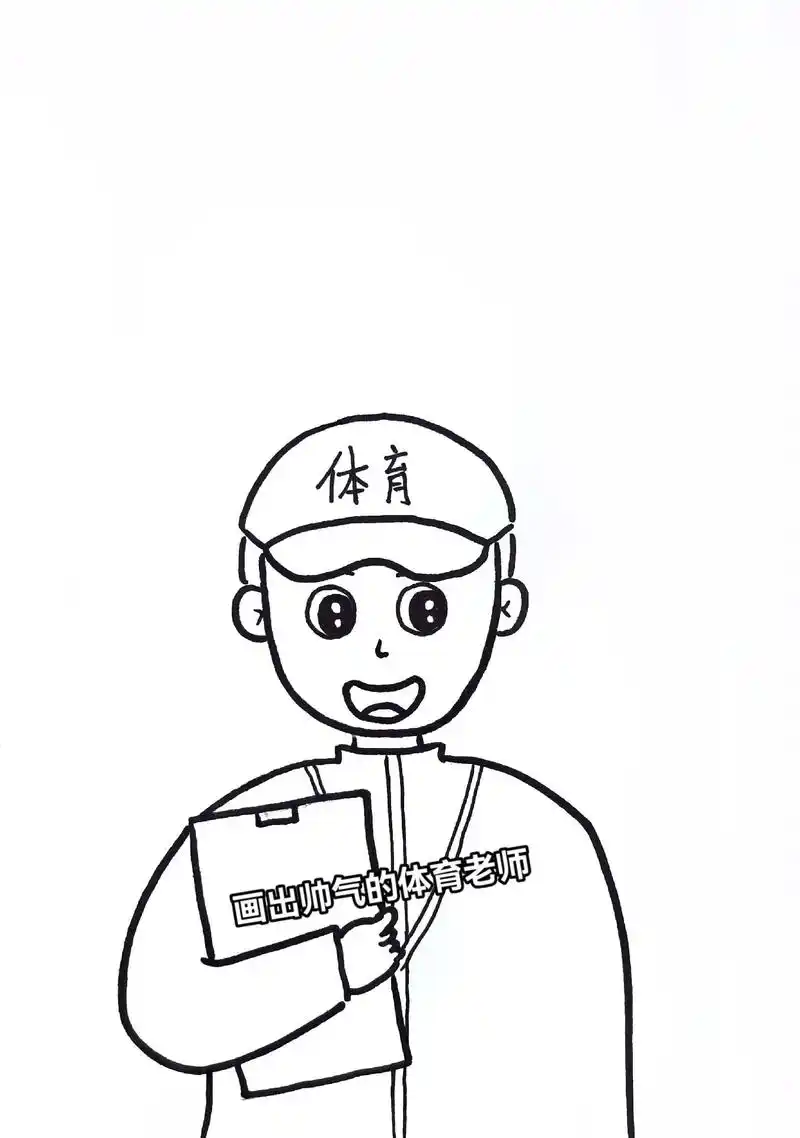 教师节儿童主题画,小伙伴们要的体育老师来啦,一起画一画吧!