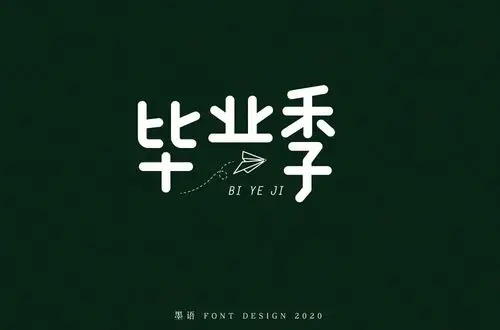 致青春38款毕业季字体设计