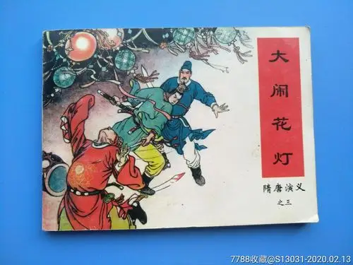 大闹花灯(隋唐演义之三)_连环画/小人书_玩家淘坊【7788收藏__收藏