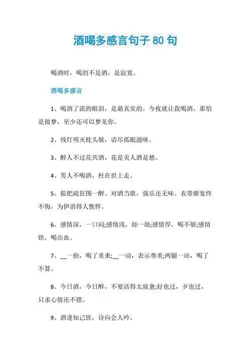 酒喝多感言句子80句