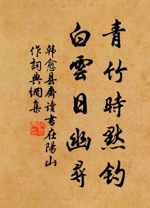 韩愈青竹时默钓,白云日幽寻书法作品欣赏