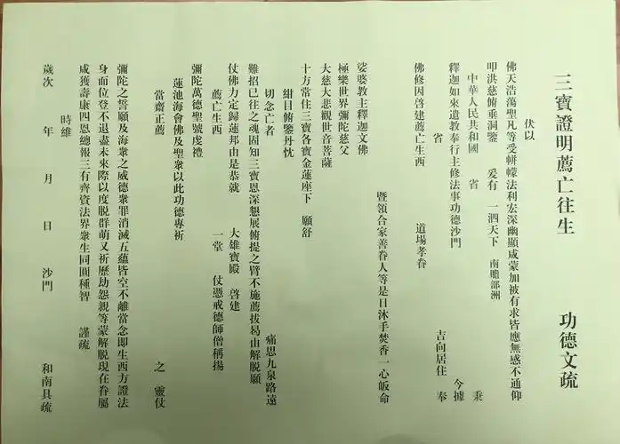 报济斋 佛教用品 三宝证明荐亡往生 功德文疏 100张35元