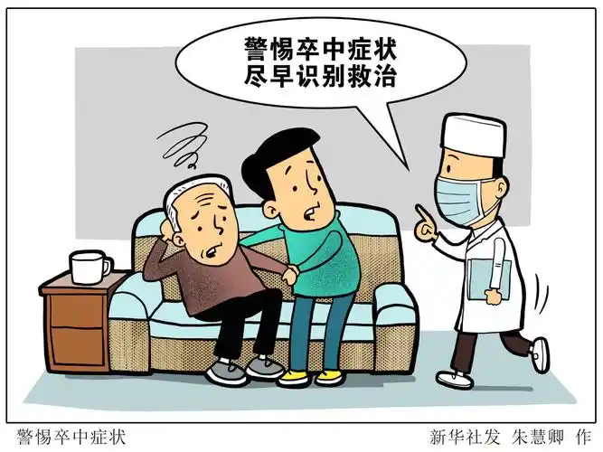 漫画警惕卒中症状