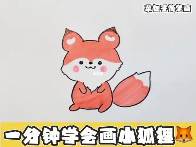 一分钟学会画小狐狸02
