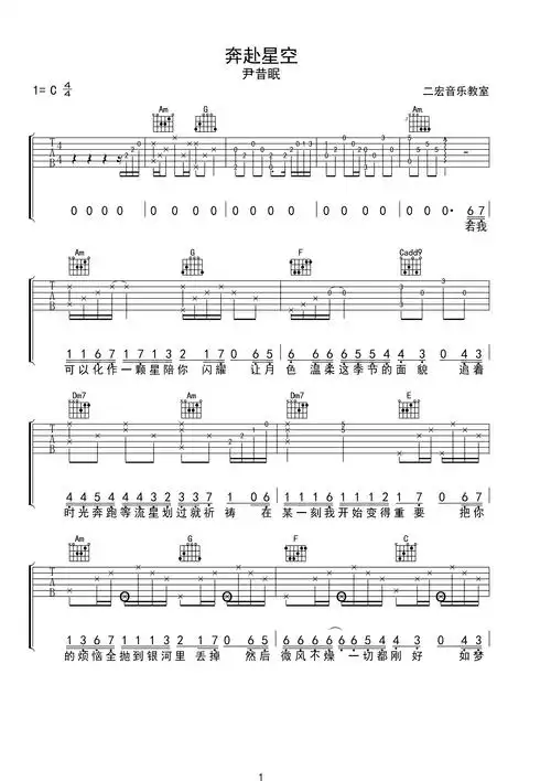 二宏音乐 - 奔赴星空 原版吉他谱(c调指法)